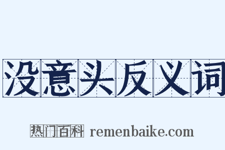 没意头反义词是什么意思的图片